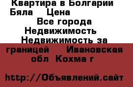 Квартира в Болгарии (Бяла) › Цена ­ 2 850 000 - Все города Недвижимость » Недвижимость за границей   . Ивановская обл.,Кохма г.